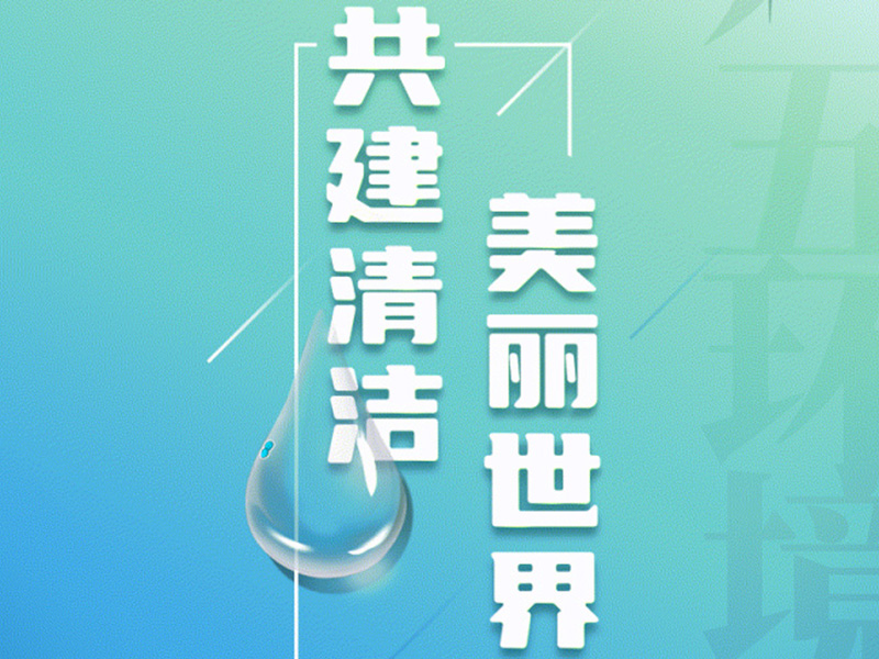 6.5世界环境日丨让我们一起共建清洁美丽世界