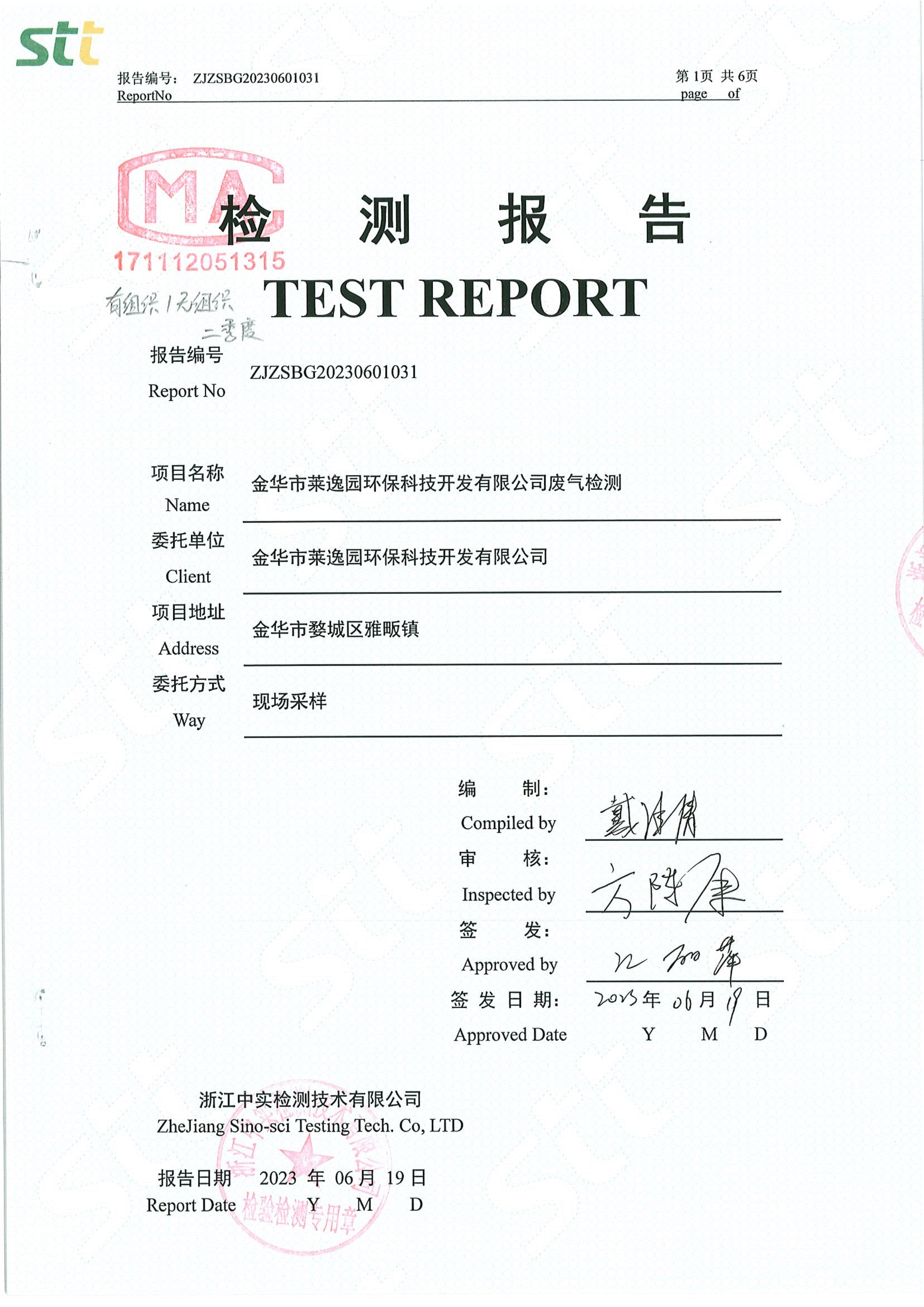 2023年废气检测报告（二季度）